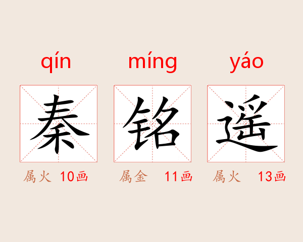 秦铭遥