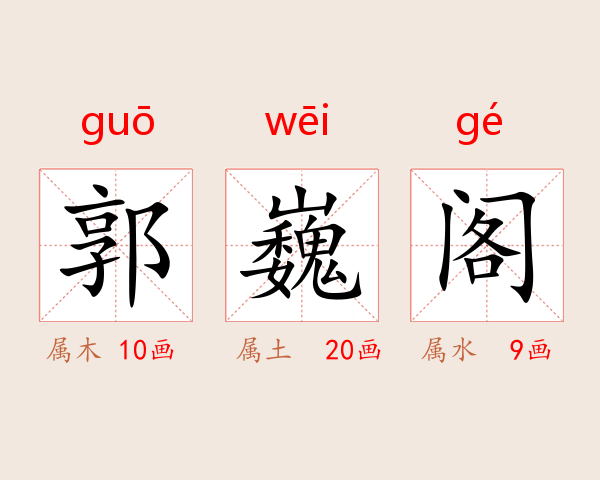 郭巍阁