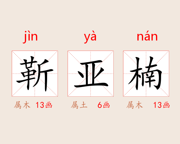 靳亚楠