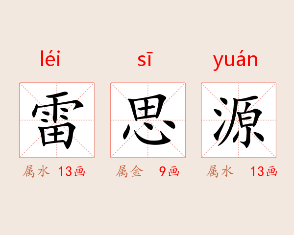 雷思源