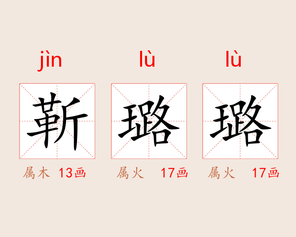 靳璐璐