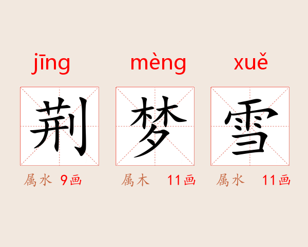 荆梦雪
