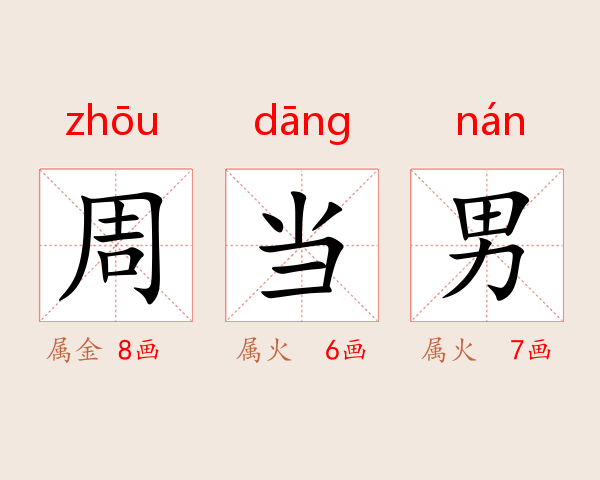 周当男
