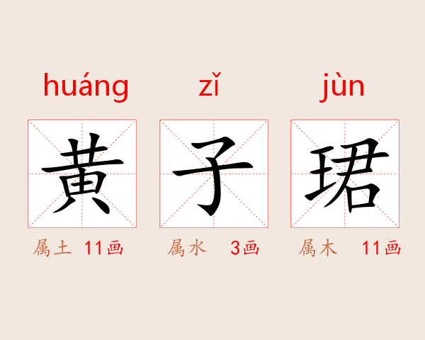 黄子珺