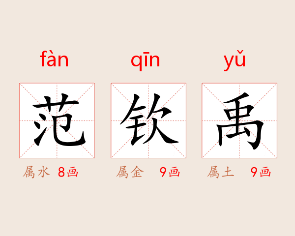 范钦禹