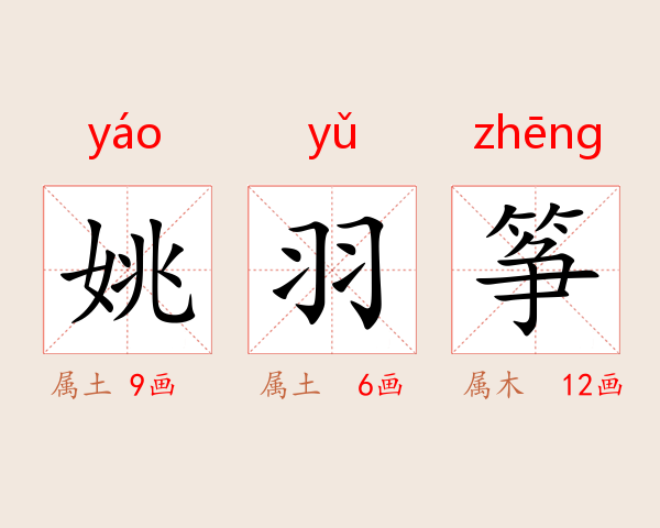 姚羽筝