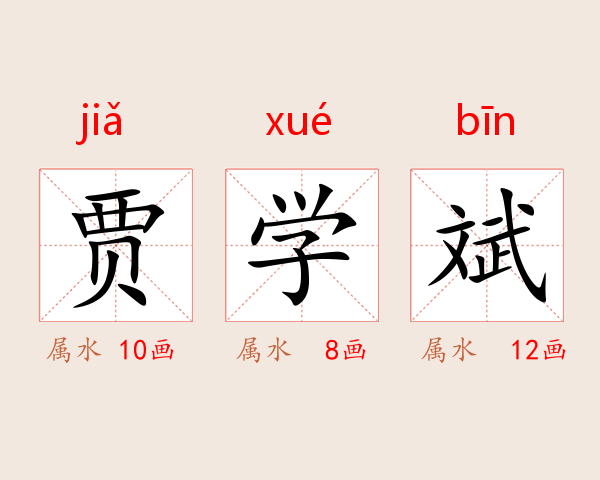 贾学斌