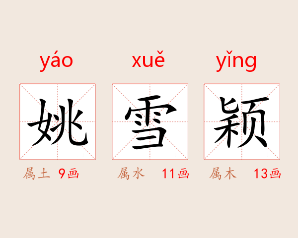 姚雪颖