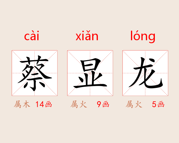 蔡显龙