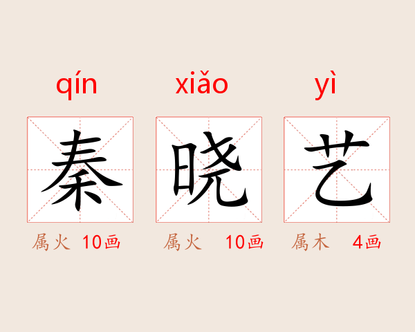 秦晓艺