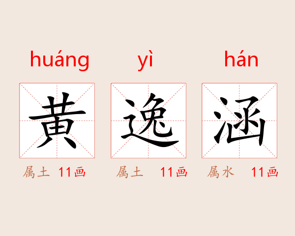黄逸涵