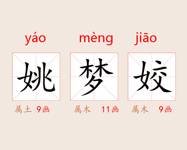 姚梦姣