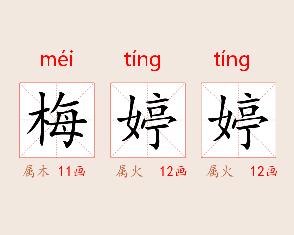 梅婷婷