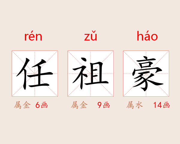 任祖豪
