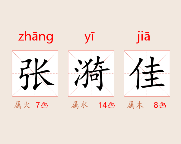 张漪佳