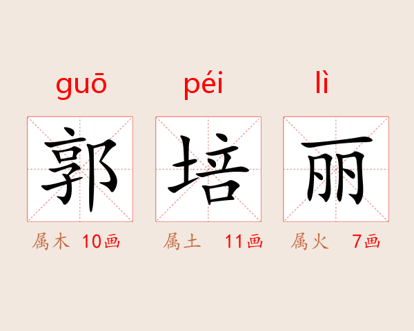 郭培丽