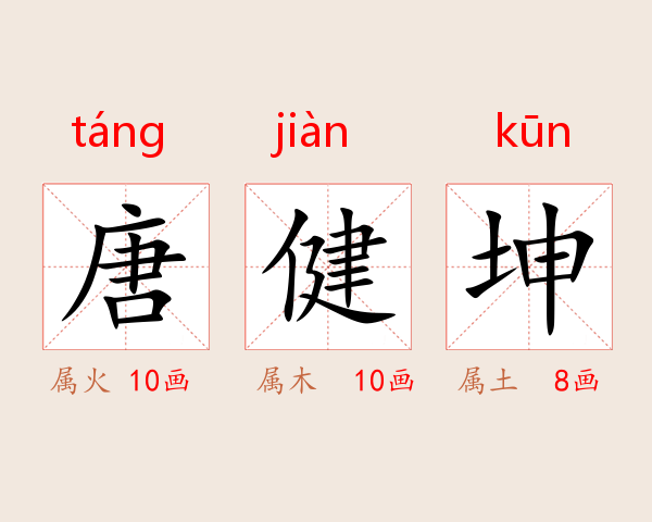 唐健坤