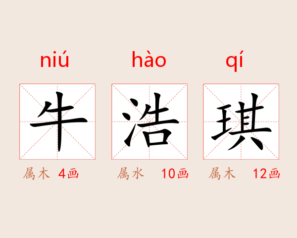 牛浩琪