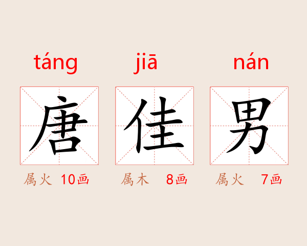 唐佳男