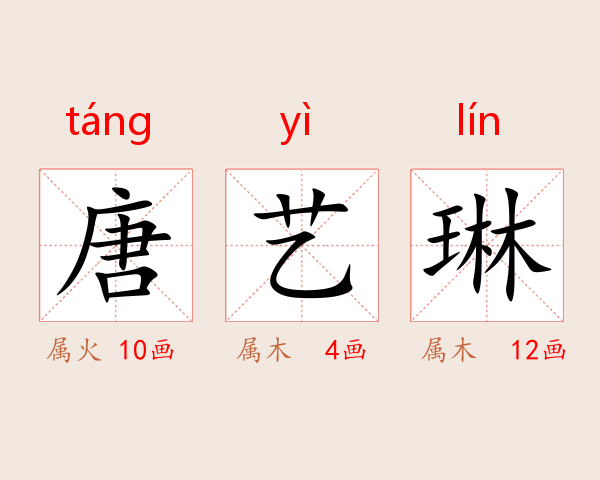 唐艺琳