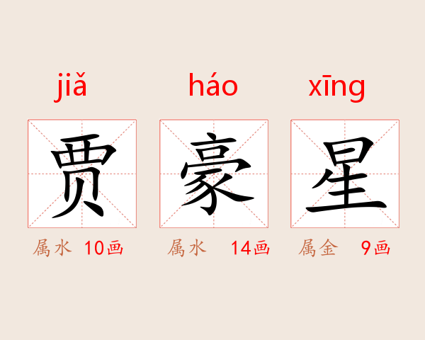 贾豪星