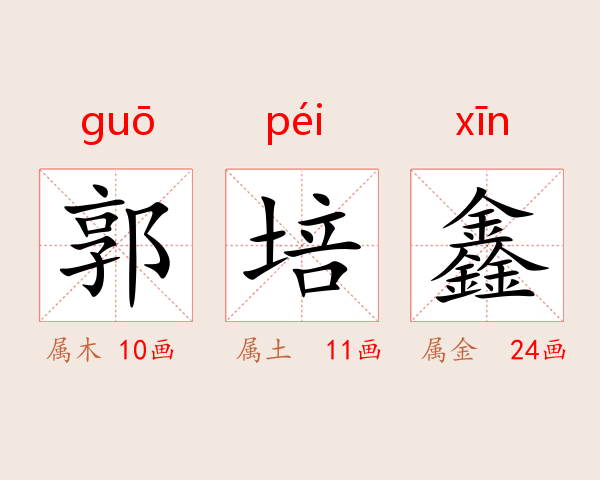 郭培鑫