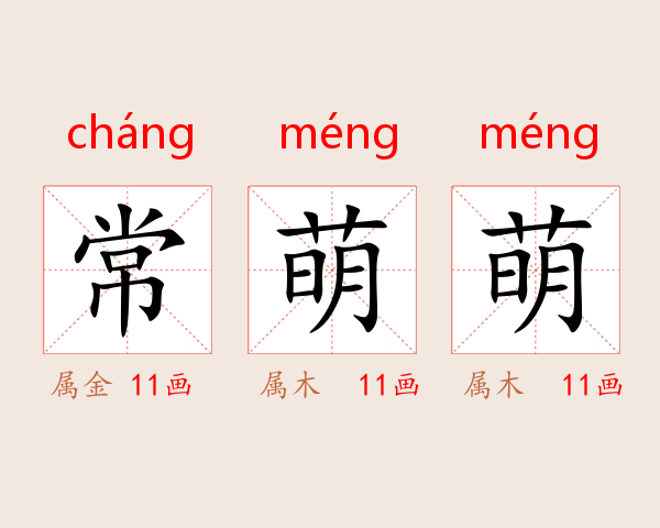 常萌萌