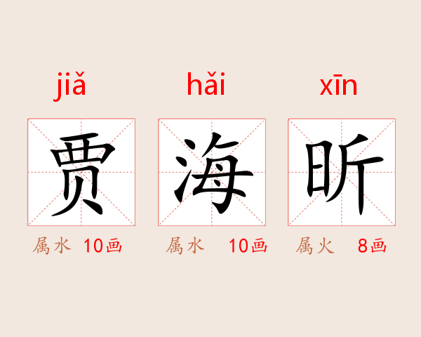 贾海昕