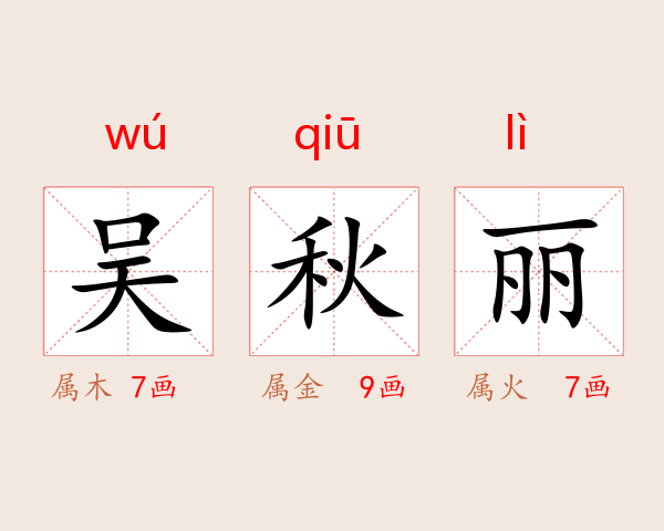 吴秋丽