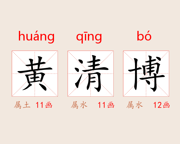 黄清博
