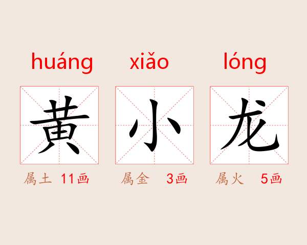 黄小龙