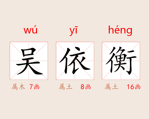吴依衡