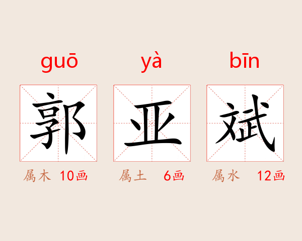 郭亚斌