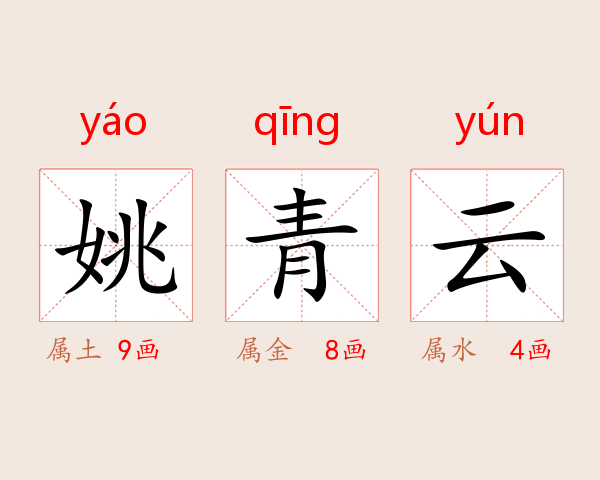 姚青云