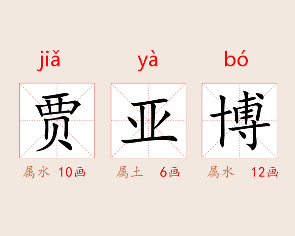 贾亚博