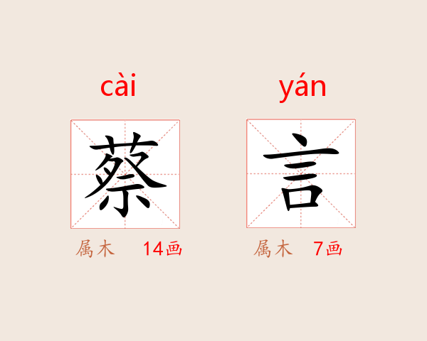 蔡言