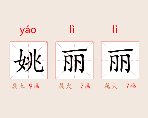 姚丽丽