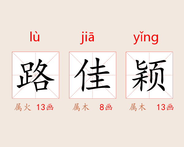 路佳颖