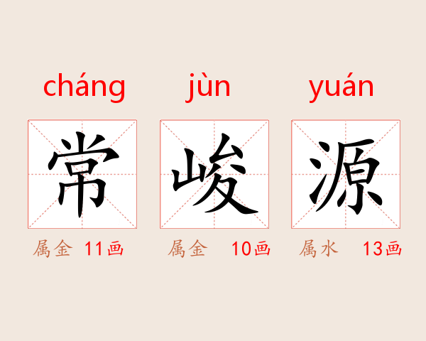 常峻源