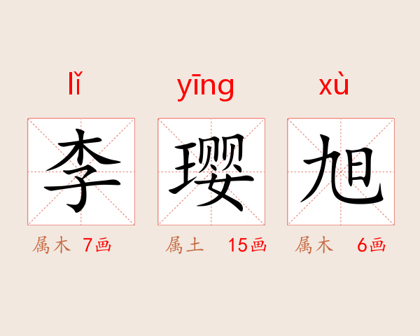 李璎旭