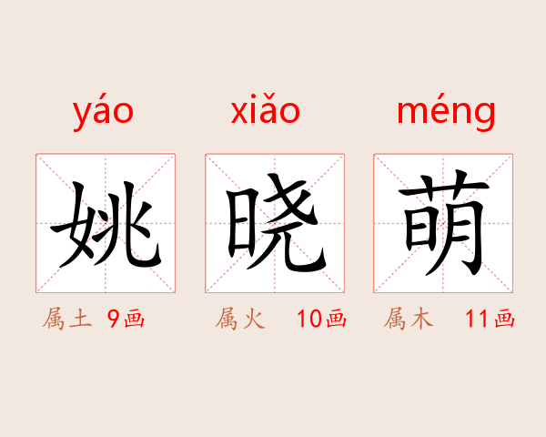 姚晓萌