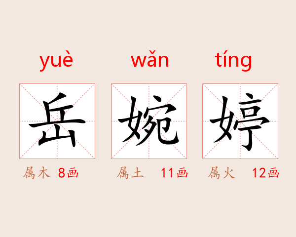 岳婉婷