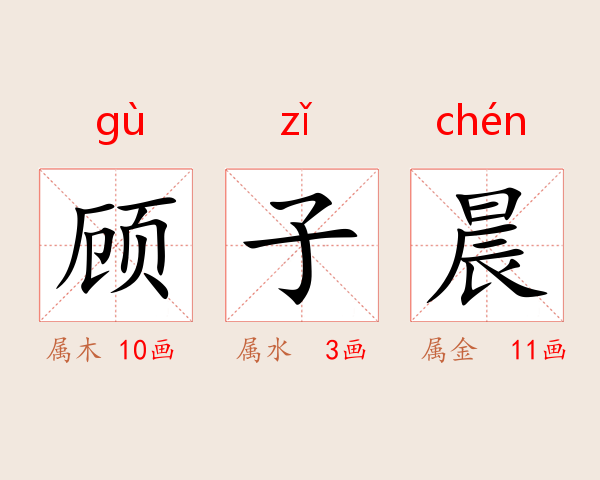 顾子晨
