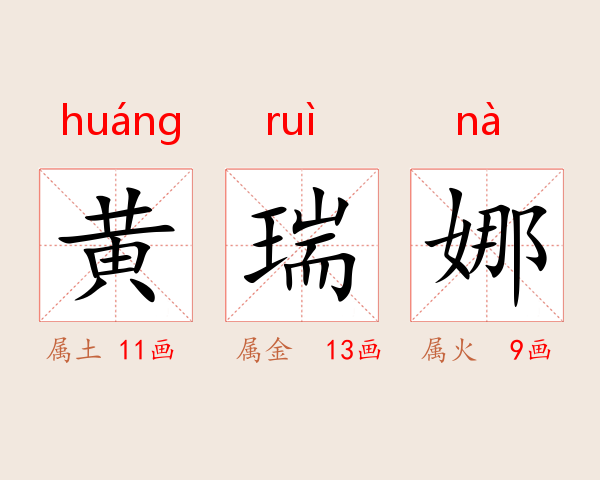 黄瑞娜