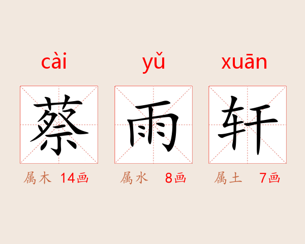 蔡雨轩