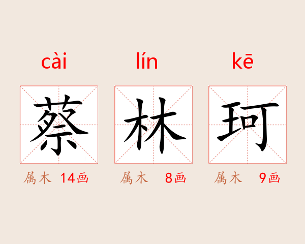 蔡林珂