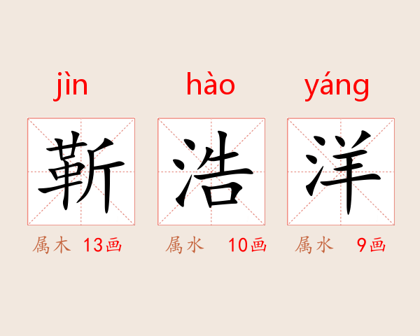 靳浩洋