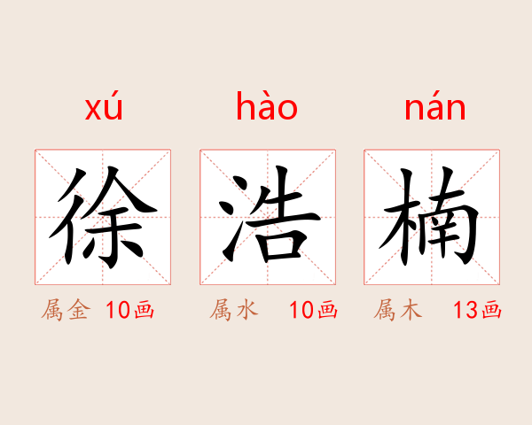 徐浩楠