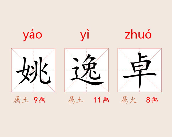 姚逸卓