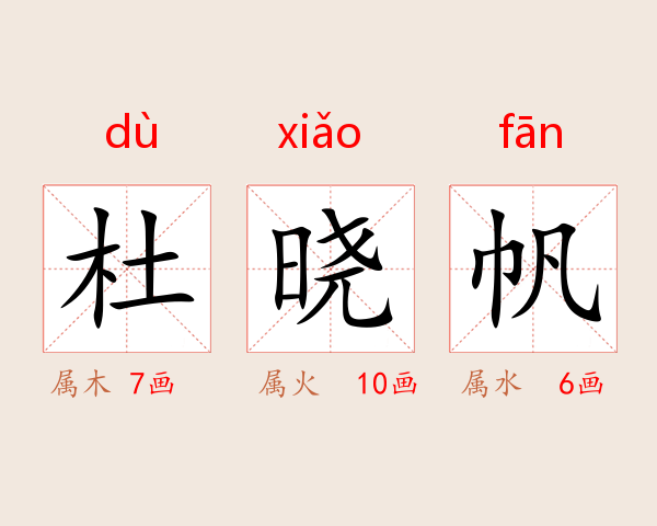 杜晓帆